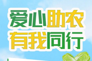 爱心助农 有我同业